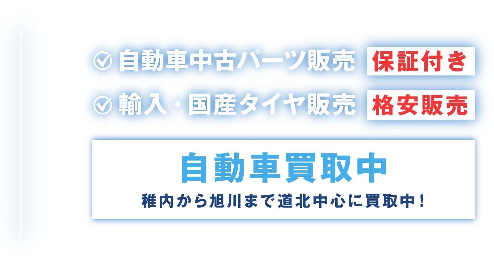 自動車中古パーツ販売保証付き。輸入国産タイヤ格安販売。自動車買取中。稚内から旭川まで道北中心に買取中！